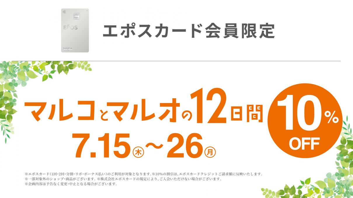 エポスカードご利用で10%OFFの12日間10%OFFイメージ1