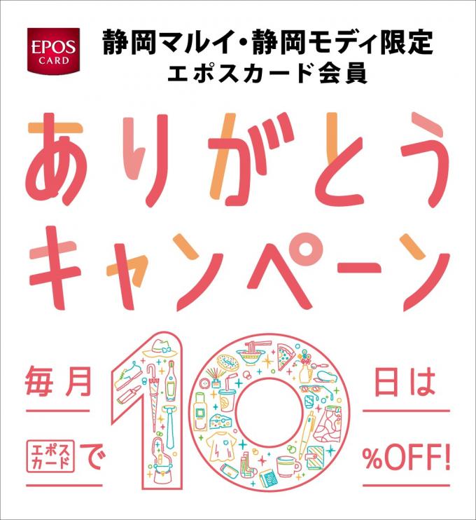このイベントは終了しました 静岡マルイ モディ限定 エポスカード会員 ありがとうキャンペーン 静岡モディ シズオカモディ 静岡市葵区 Womo