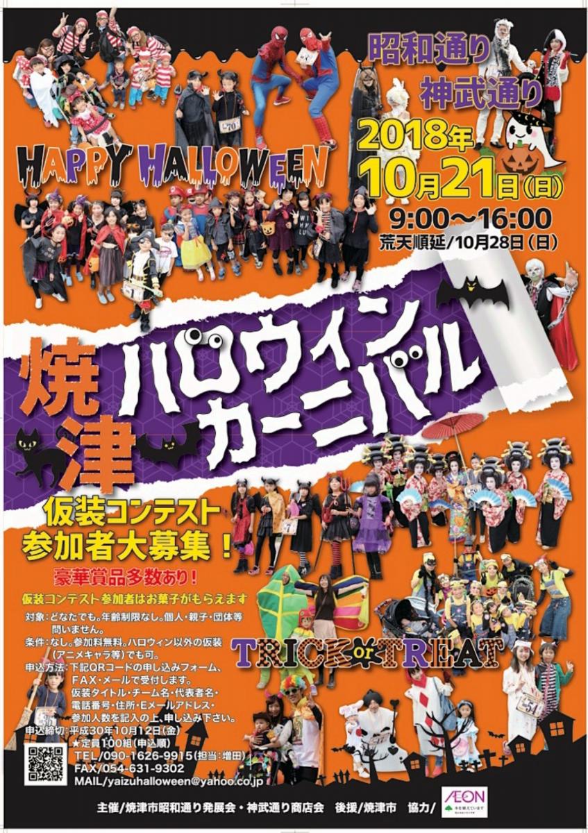 このイベントは終了しました】焼津ハロウィンカーニバル 【WOMO】