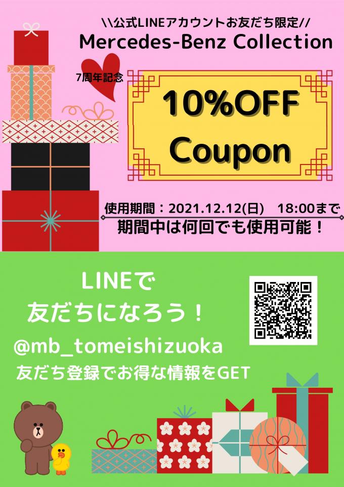 【7周年記念】LINEお友達登録で10%オフクーポンイメージ2