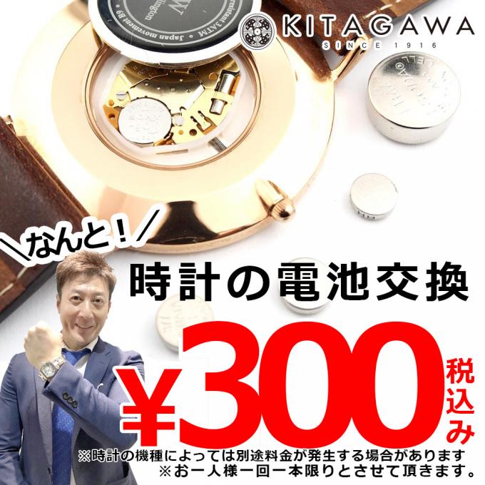 このイベントは終了しました 時計の電池交換 300円税込み 1000名様限定 Kitagawa本店 きたがわ宝石 静岡市葵区 Womo