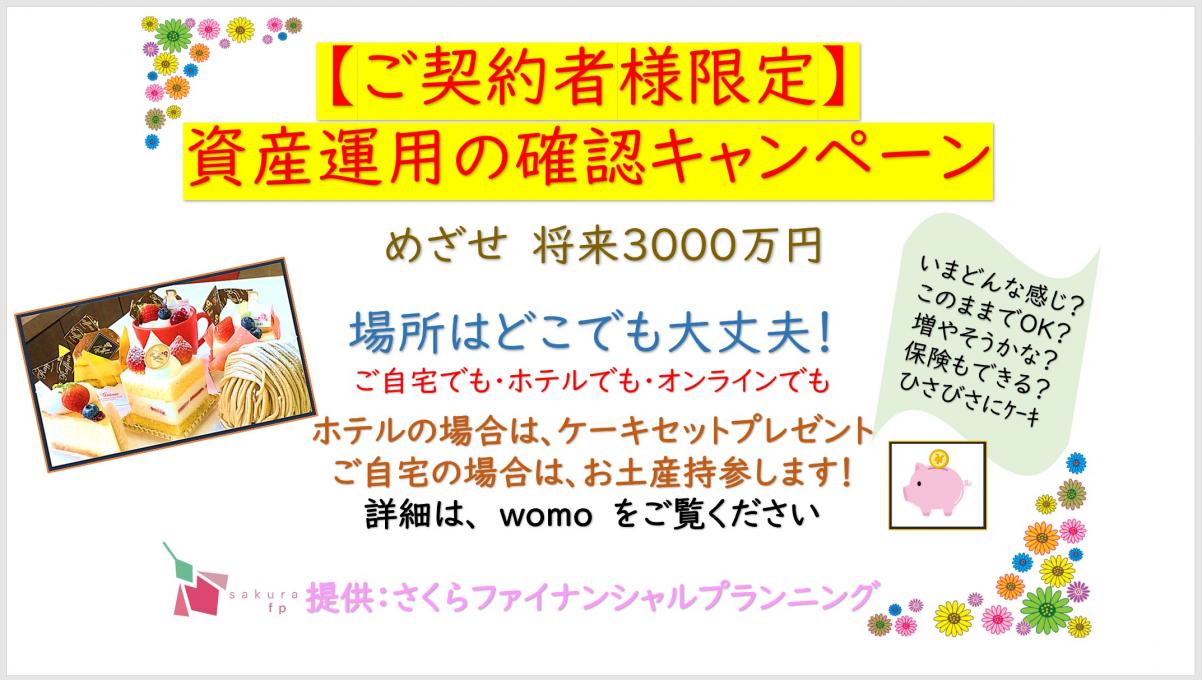 【ご契約者様限定】 資産運用の確認キャンペーンご契約者様限定イメージ1