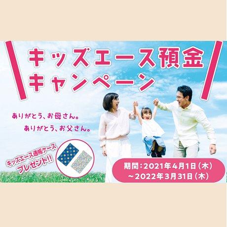 キッズエース預金キャンペーン実施中!イメージ1
