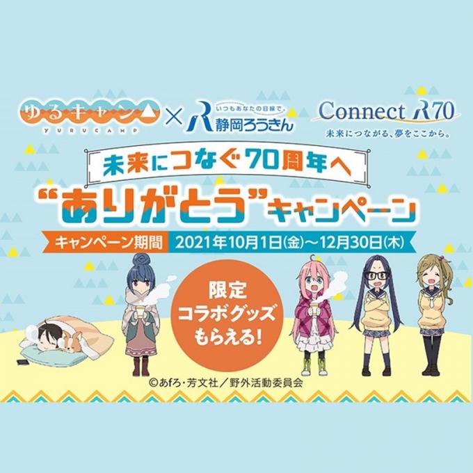 「ゆるキャン△」×〈静岡ろうきん〉キャンペーン実施中!!イメージ1