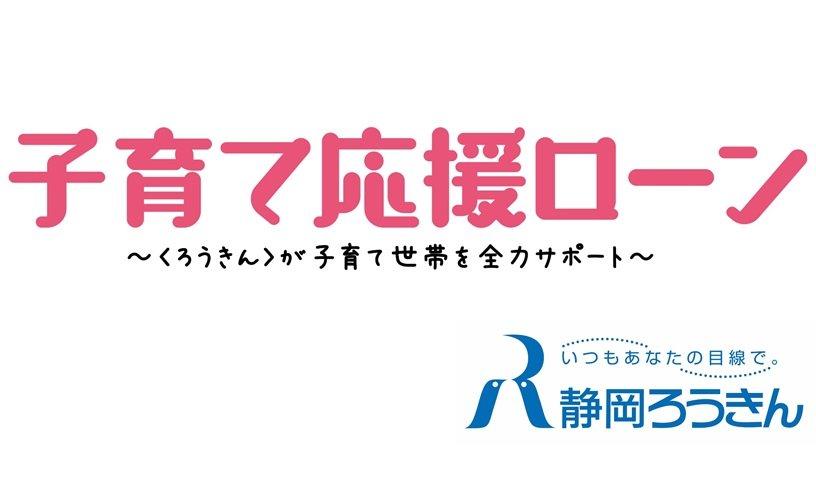出産・育児などの必要資金に!『子育て応援ローンネット仮申込受付中イメージ1