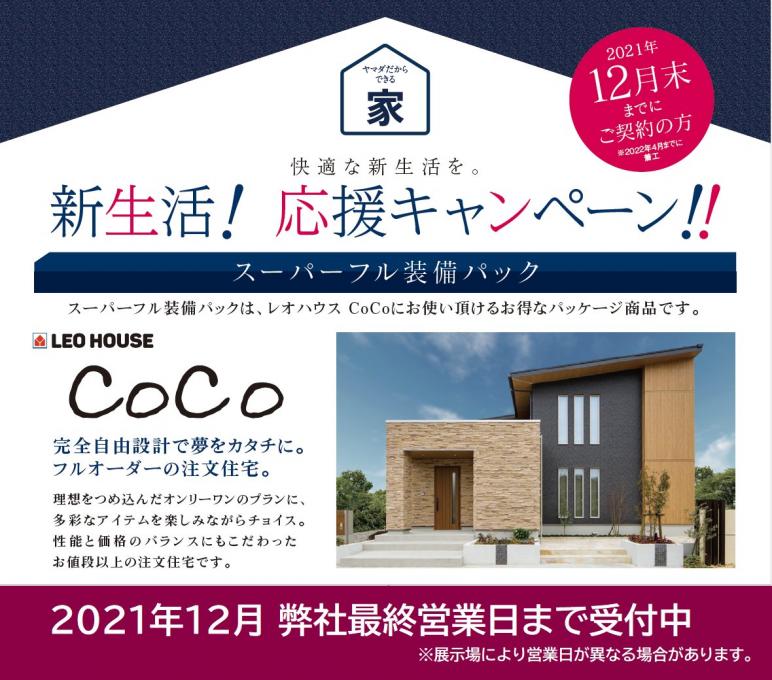 レオハウスCoCo(新築)長期優良等特別価格イメージ1
