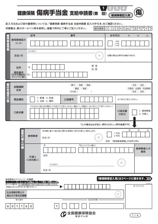 傷病手当金支給申請書とは 申請の流れから記入例 被保険者 事業主 療養担当者 まで解説 労務search