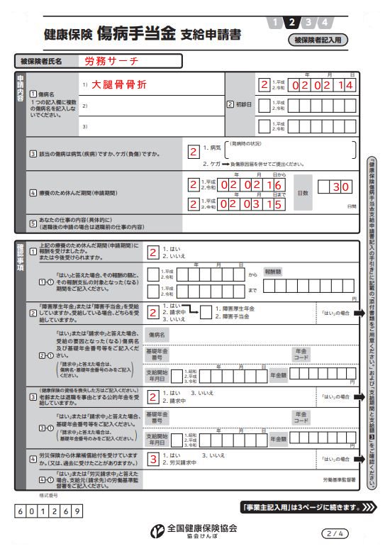 傷病手当金支給申請書とは 申請の流れから記入例 被保険者 事業主 療養担当者 まで解説 労務search