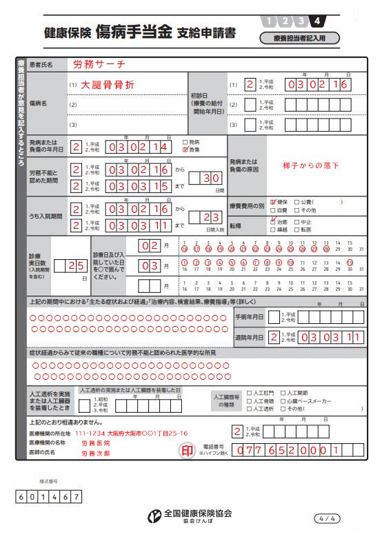 傷病手当金支給申請書とは 申請の流れから記入例 被保険者 事業主 療養担当者 まで解説 労務search