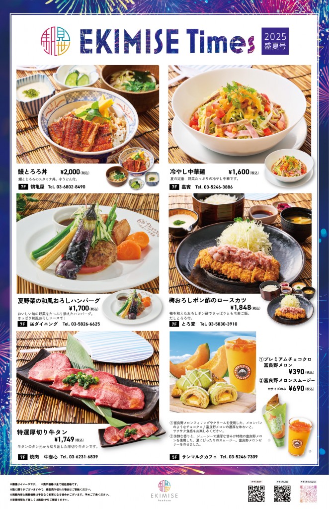 EKIMISE TIMES 盛夏飲食