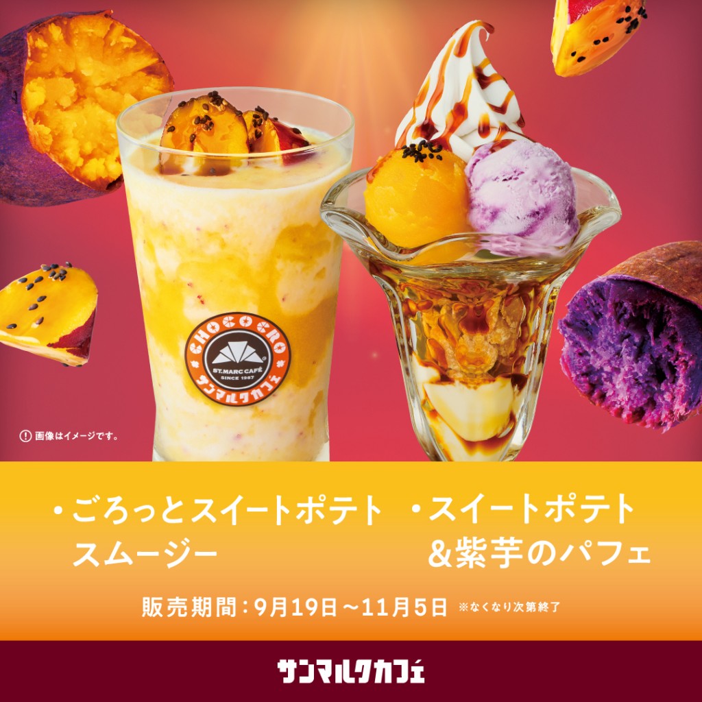 2509_1080角px_sweetpotato_ショップニュース02_0829