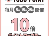 TOBUPOINT　10倍