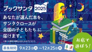 ブックサンタ2025ポスター