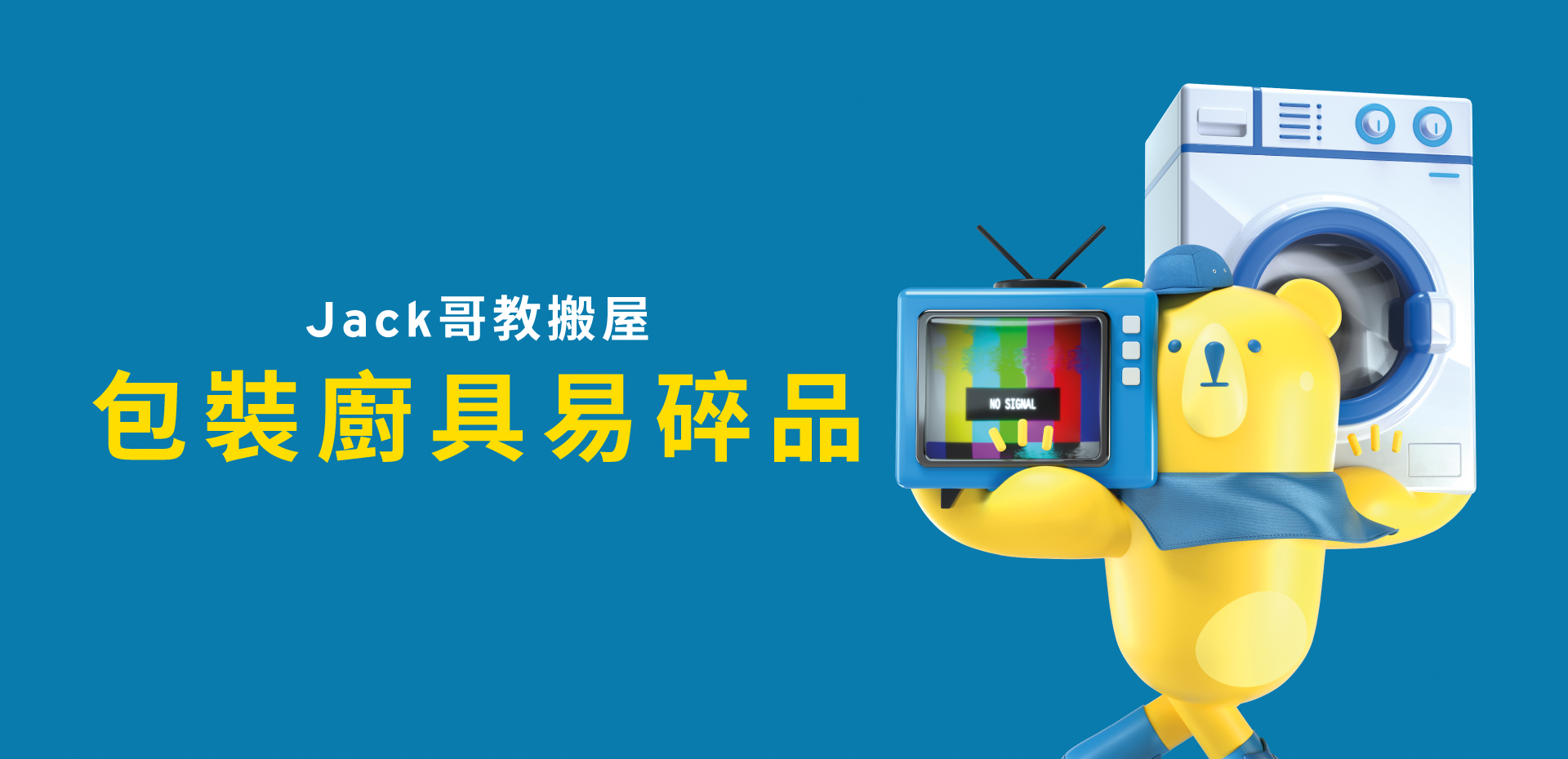 JACK哥教搬屋(三)- 包裝廚具易碎品