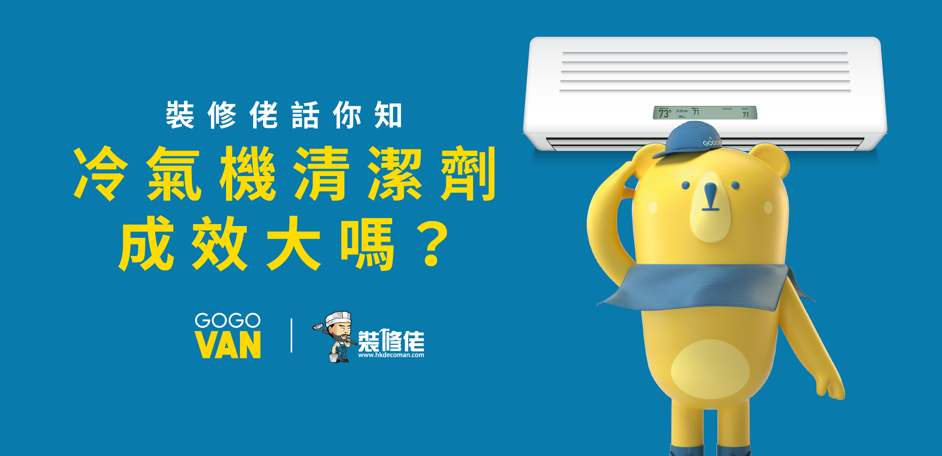 裝修佬話你知- 冷氣機清潔成效大嗎