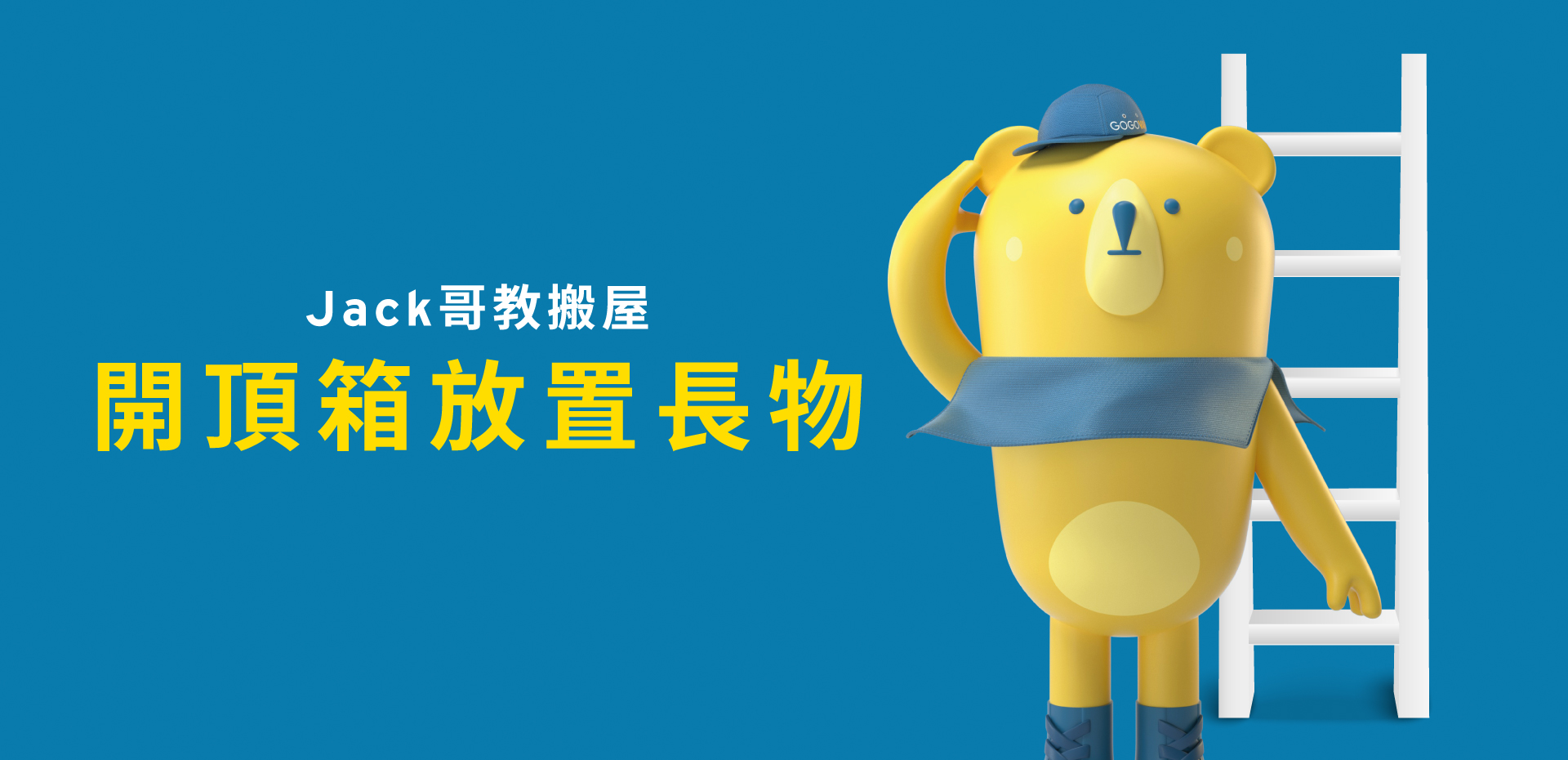JACK哥教搬屋(五)- 開頂箱放置長物