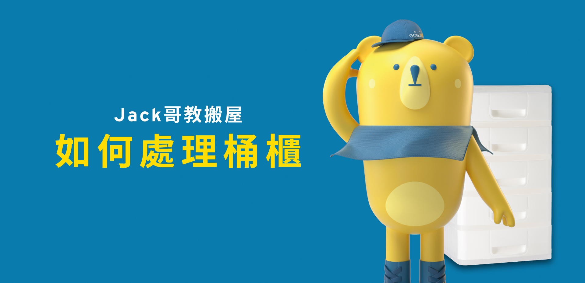 JACK哥教搬屋(六)- 如何處理桶櫃