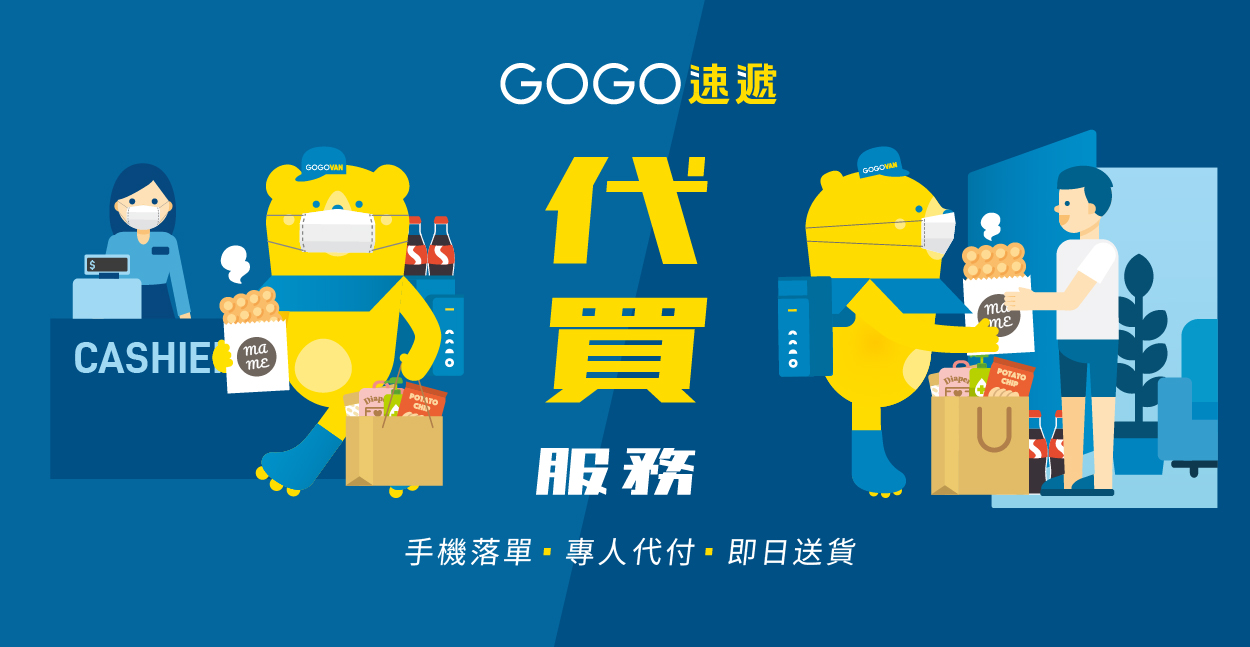 GOGO速遞代買服務現已登場!