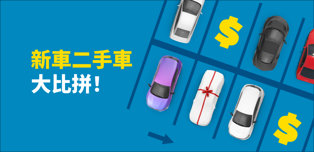 新車二手車比較