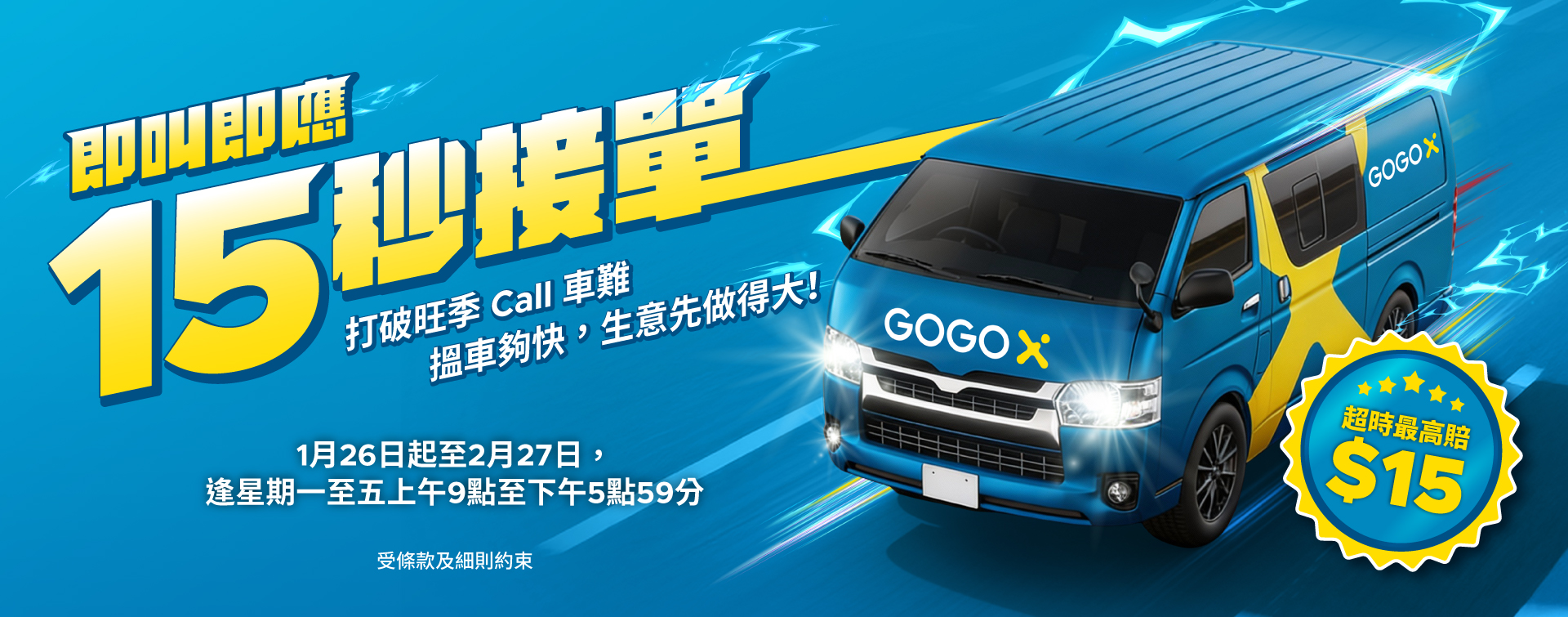 GoGoVan 15秒接單保證
