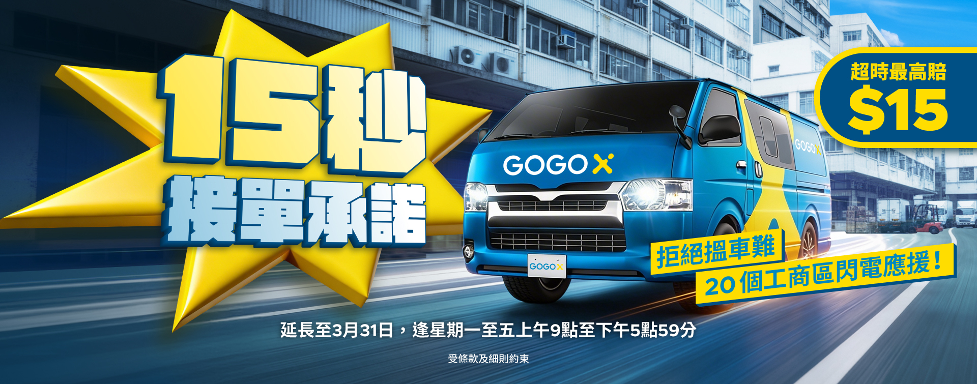 GoGoVan 15秒接單承諾