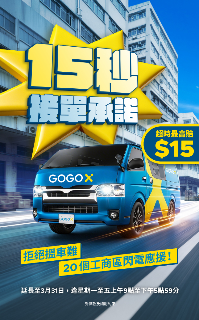 GoGoVan 15秒接單承諾