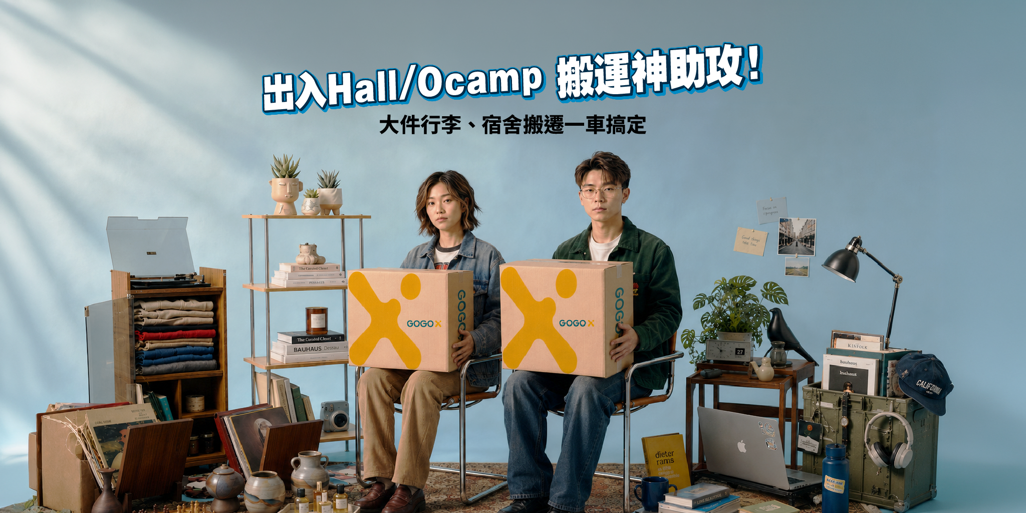 宿舍清空最慳錢方法 GoGoX 帶您輕鬆 Quit Hall！