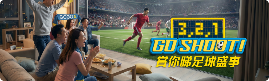 GoGoX 2026 足球盛事活動海報：一群朋友在家中興奮地圍坐看球，享受零食。右側顯眼文字『3, 2, 1 GO SHOOT! 賞你睇足球盛事』，推廣 GOGOX 提供免費睇波通行證及優惠的活動。