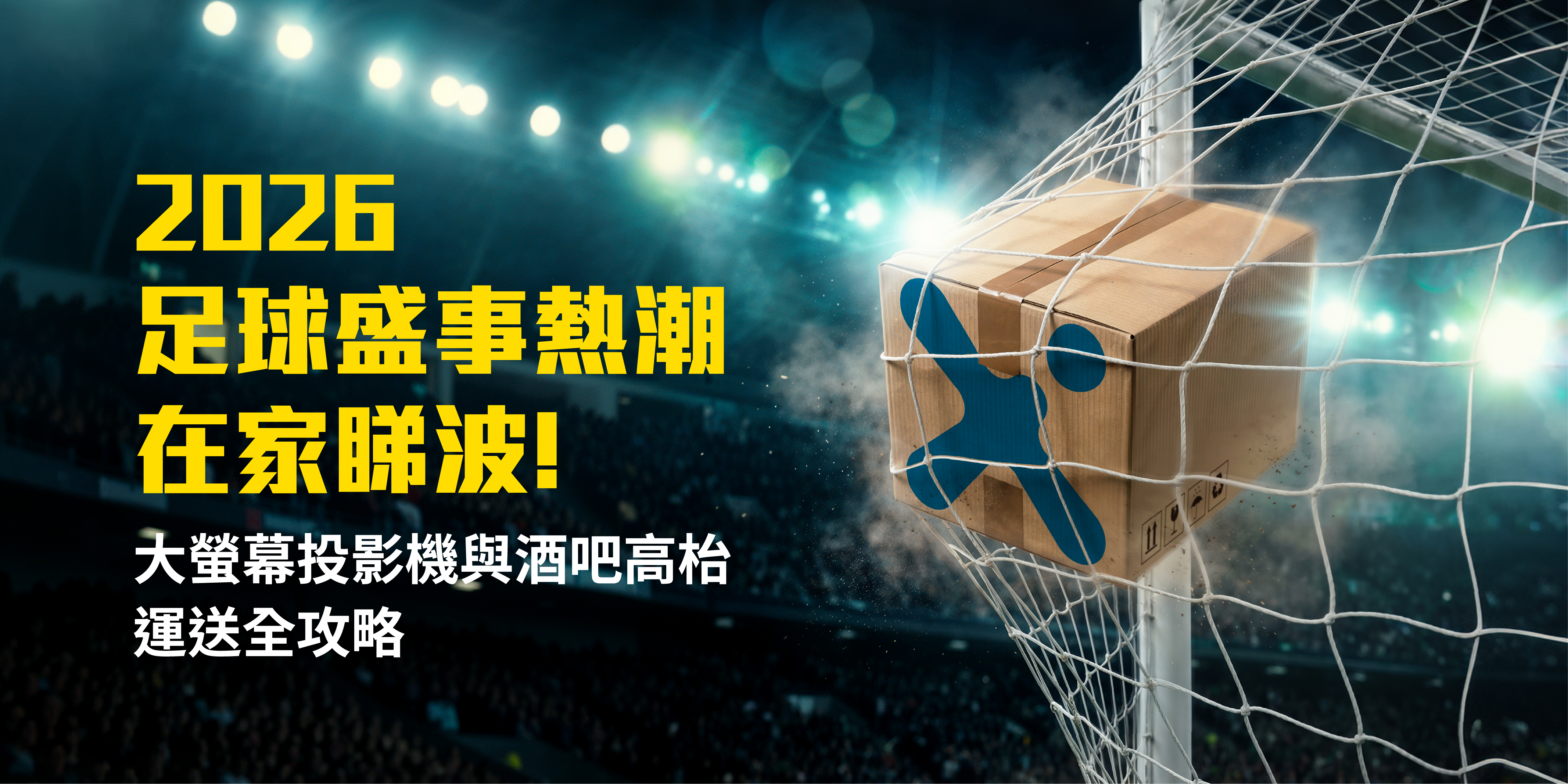 2026足球盛事熱潮：在家睇波！大螢幕投影機與酒吧高枱運送全攻略