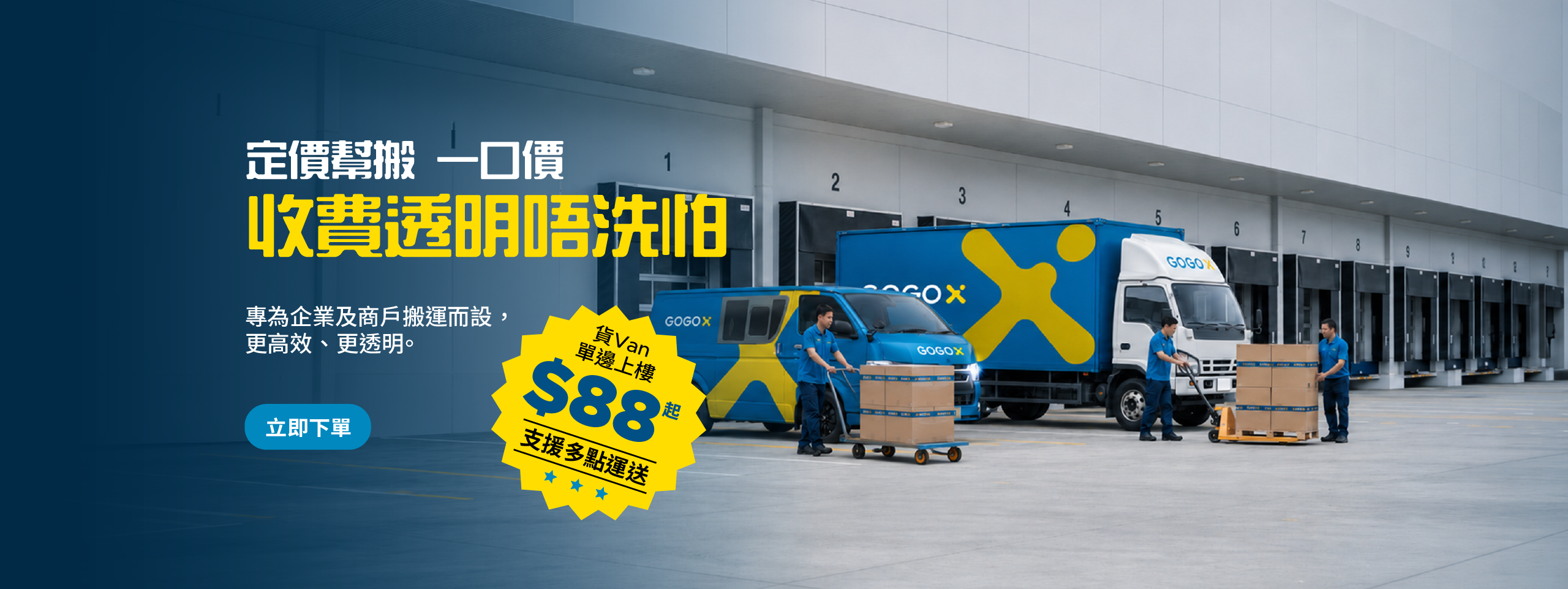 GOGOX定價幫搬服務，提供企業及商戶專用的一口價透明收費搬運方案，貨Van多點運送及單邊上樓$88起