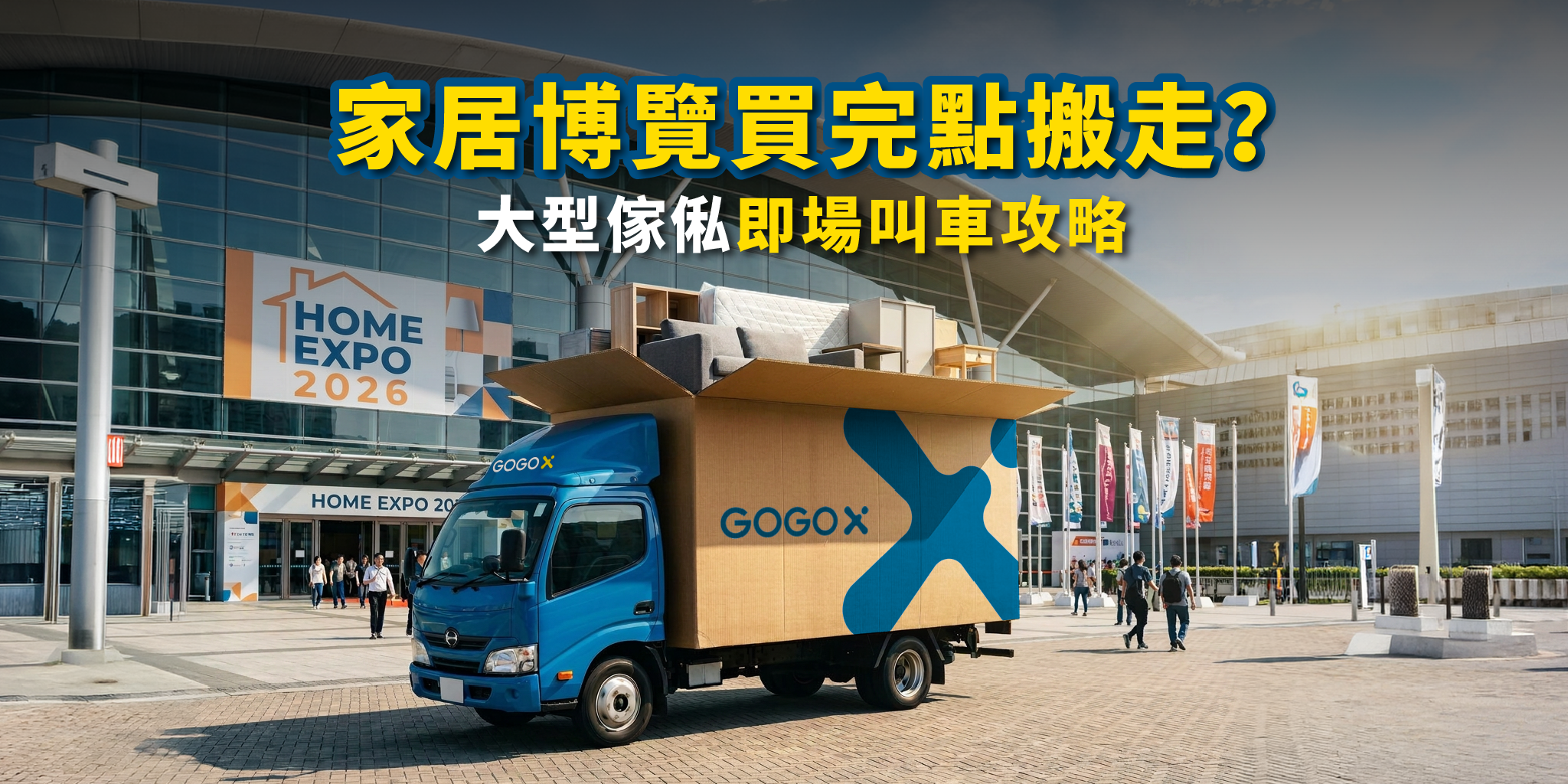 2026家居博覽即場叫車搬運攻略！買床褥梳化即刻帶回家！