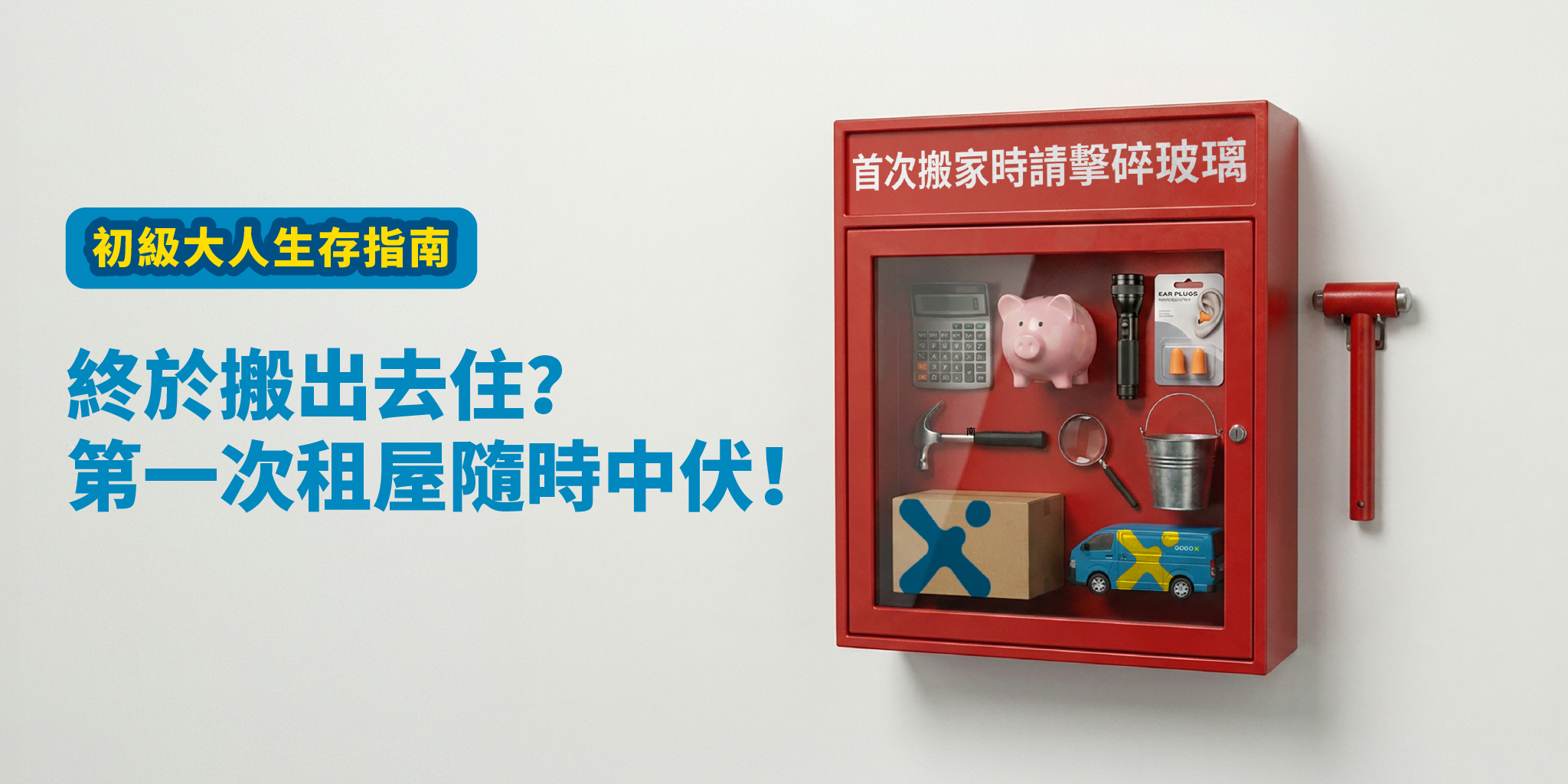 【初級大人生存指南】獨居租屋 5 大伏位全拆解！「兩按一上」預算點計？
