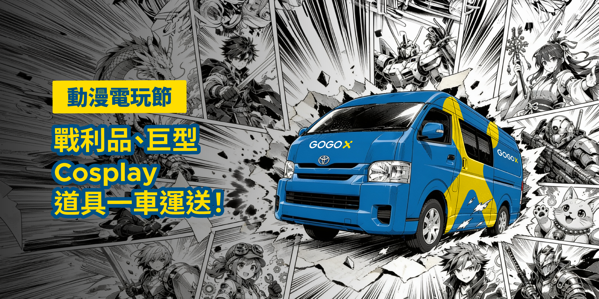 【動漫電玩節 2026】最新票務詳情公開！戰利品多到爆箱、巨型 Cosplay 道具 GoGoX 一車運送！