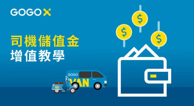 GOGOX_司機儲值金增值
