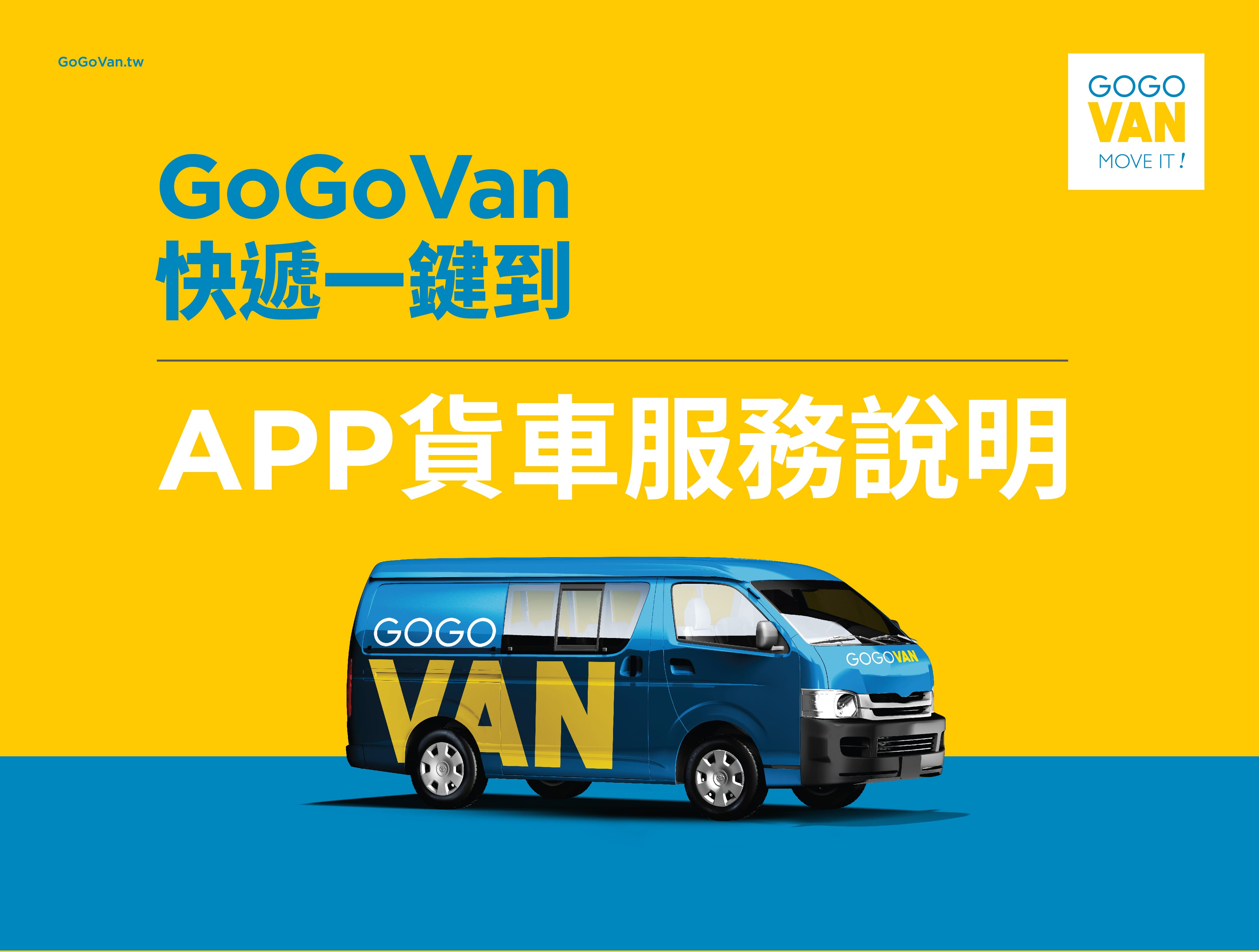 公告 貨車服務新登場 App使用步驟教學