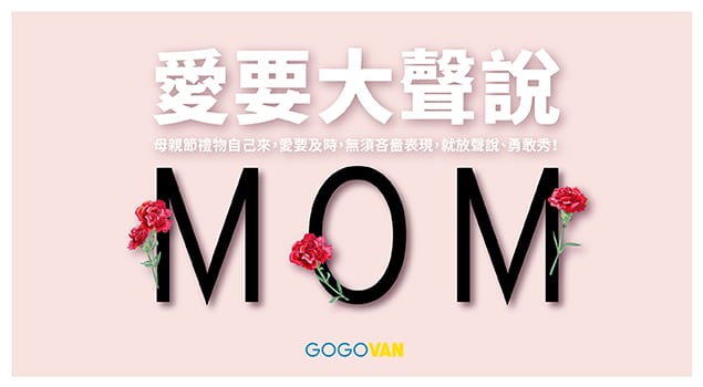 【GOGOVAN × 伊甸基金會 】粉絲活動,愛要大聲說