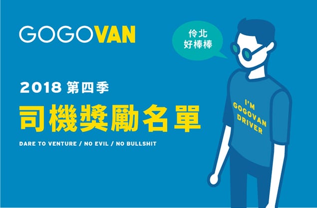 2018 GOGOSTAR 第四季得獎名單