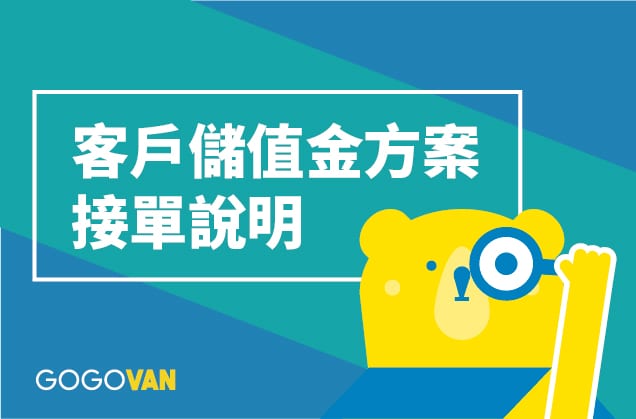 2019客戶儲值金方案司機接單須知