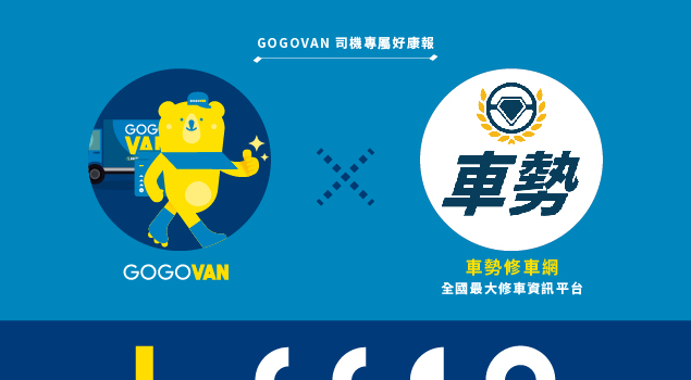 合作廠商介紹_車勢維修保養平台(加入貨運平台夥伴可獨享車主卡)