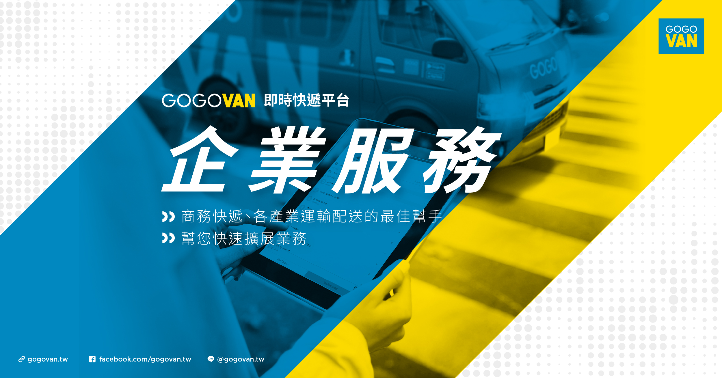 GOGOVAN企業儲值夏日回饋