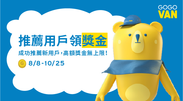 【2019活動】 推薦用戶領獎金
