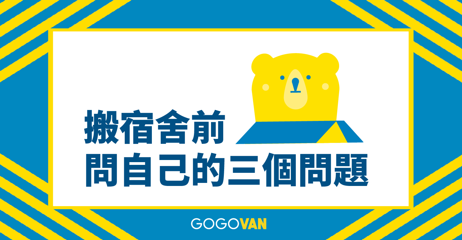 搬宿舍前問自己的三個問題