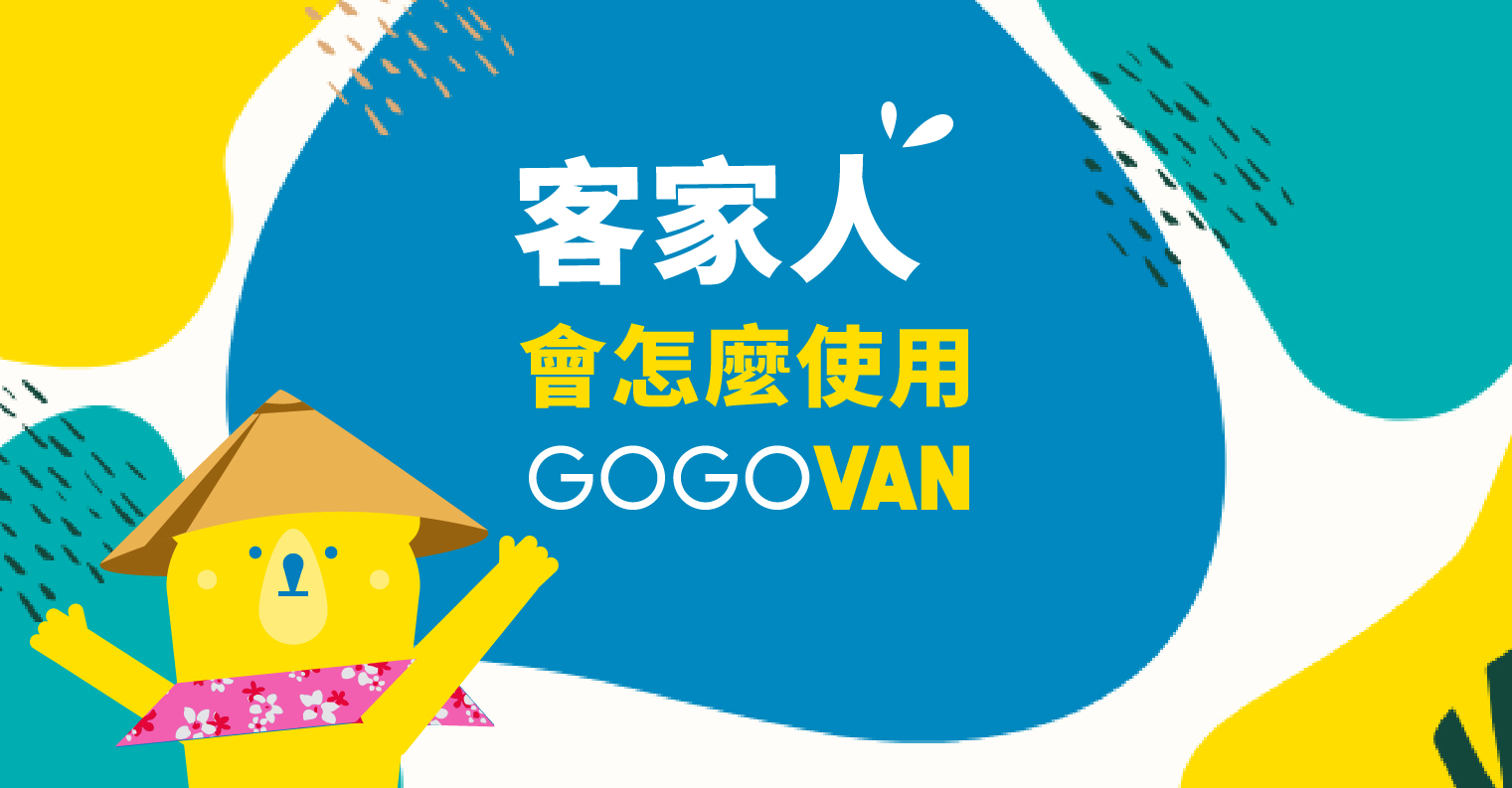 客家人會怎麼使用GOGOVAN?