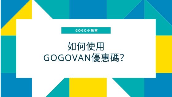 如何使用GOGOVAN優惠碼?