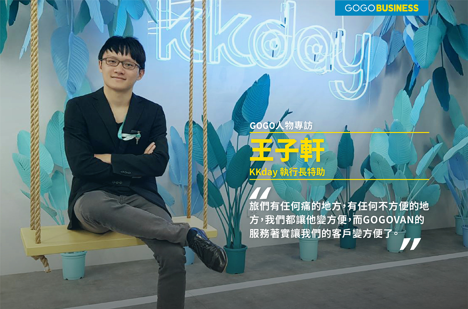 紀念品即時配送,讓旅遊變的更輕鬆 |專訪 KKday Hank