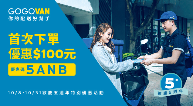 GOGOVAN 首次100元優惠碼快來領!