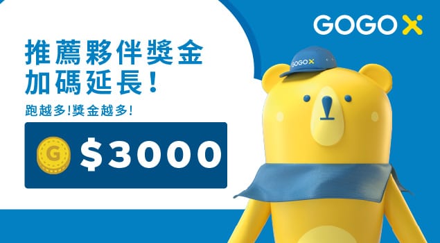 GOGOX推薦夥伴領獎金