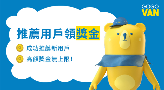 【司機活動】推薦用戶領獎金