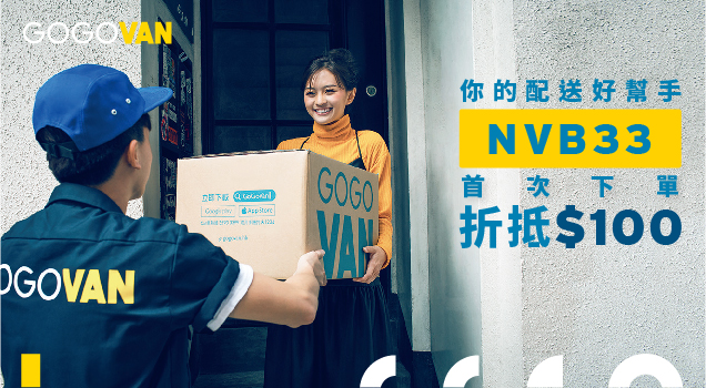 【活動】GOGOVAN 11月首次100元優惠碼發送!