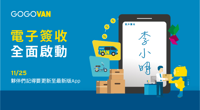 【司機教學】GOGOVAN電子簽收功能
